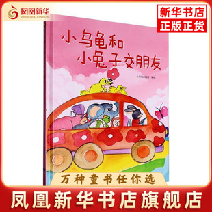 小乌龟和小兔子交朋友小月亮大画室绘本/图画书/少儿动漫书煤炭工业出版社凤凰新华书店旗舰店