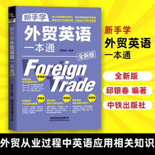 新手学外贸英语一本通全适用邱银春 外贸英语自学教程外贸英语口语大全书籍 外贸函电 外贸跟单实用职场英语商务中铁出版社