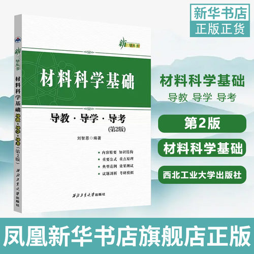 材料科学基础导教 导学 导考 第2版 刘智恩 材料科学基础教材 西北工业大学出版社 正版书籍 凤凰新华书店旗舰店