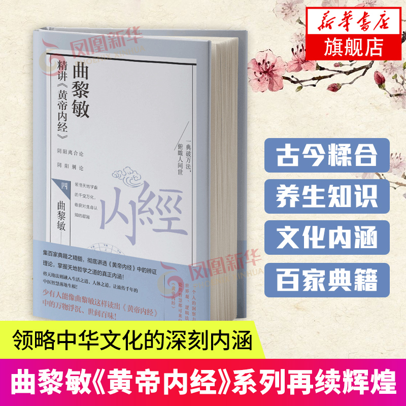 曲黎敏精讲黄帝内经4家庭医生中医保健养生书籍基础排毒养颜药膳食谱本草纲目伤寒论神农本草经生命沉思录全套诗经从头到脚