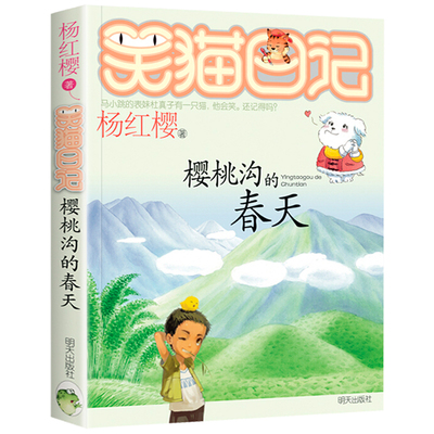 樱桃沟的春天 笑猫日记单本第九册  笑猫日记9樱桃沟的春天 杨红樱系列书 10-12岁男生女生四五六年级校园小说