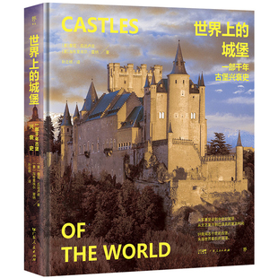 世界上的城堡：一部千年古堡兴衰史[意]詹尼·瓜达卢皮、加布里埃尔·雷纳建筑/水利（新）广东人民出版社凤凰新华书店旗舰店