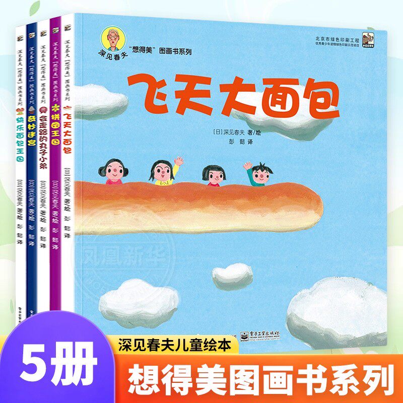 深见春夫想得美系列绘本共5册 亲子儿童图画本3-6岁幼儿园小中大班幼儿启蒙早教阅读书籍宝宝故事书睡前故事读物绘本