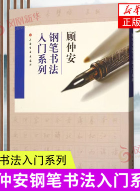 顾仲安钢笔书法入门教程行书