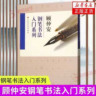 顾仲安钢笔书法入门教程 行书楷书硬笔钢笔书法成人学生临摹练字字帖基本笔画偏旁部首 上海书画出版社 凤凰新华书店旗舰店