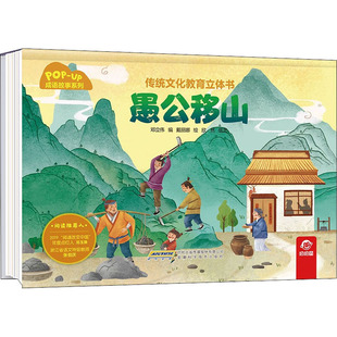 传统文化教育立体书·成语故事系列 愚公移山 幼儿早教成语绘本大全三岁宝宝启蒙书籍小学生课外读物幼儿园3-6岁儿童睡前阅读故事