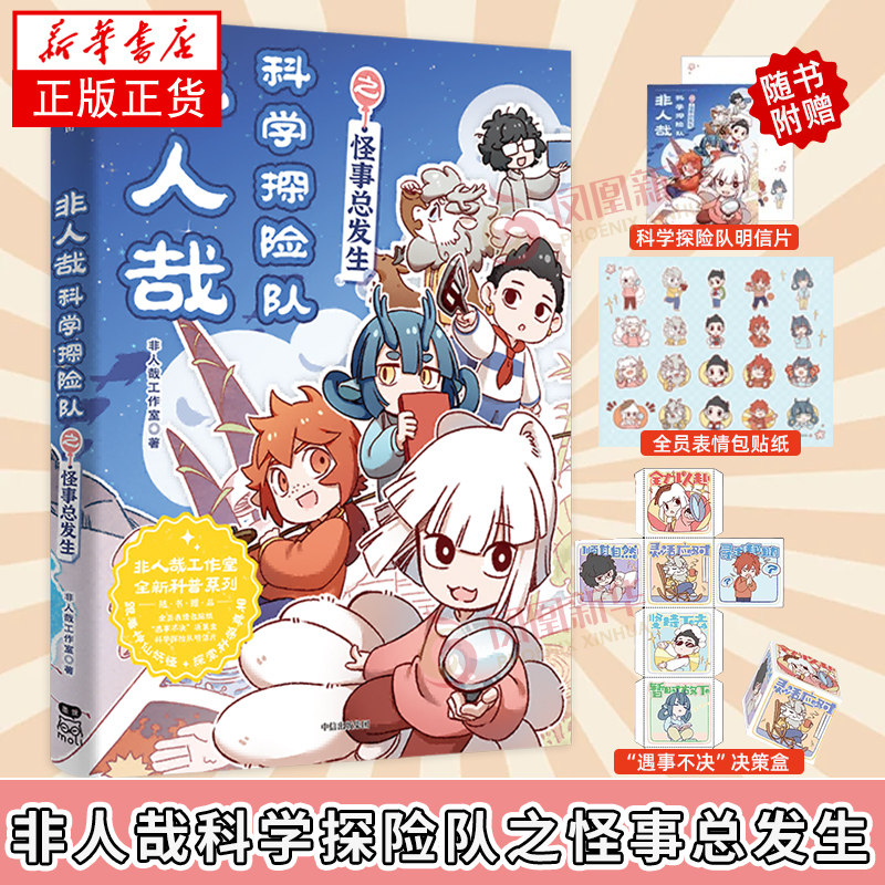非人哉科学探险队之怪事总发生 非人工作室漫画书有兽焉姐妹篇 动漫iP“非人哉”的首部通识教育科普书 正版书籍