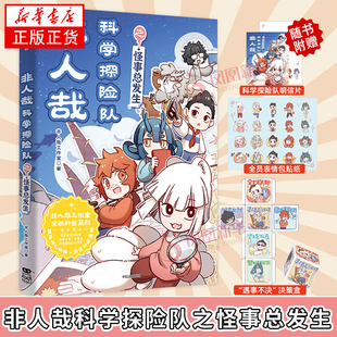 非人哉科学探险队之怪事总发生 非人工作室漫画书有兽焉姐妹篇 动漫iP“非人哉”的首部通识教育科普书 正版书籍