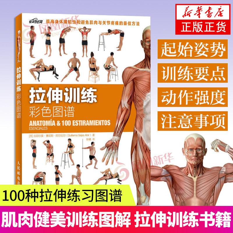 拉伸训练彩色图谱 100种拉伸练习 肌肉健美训练图解拉伸训练书籍 健身