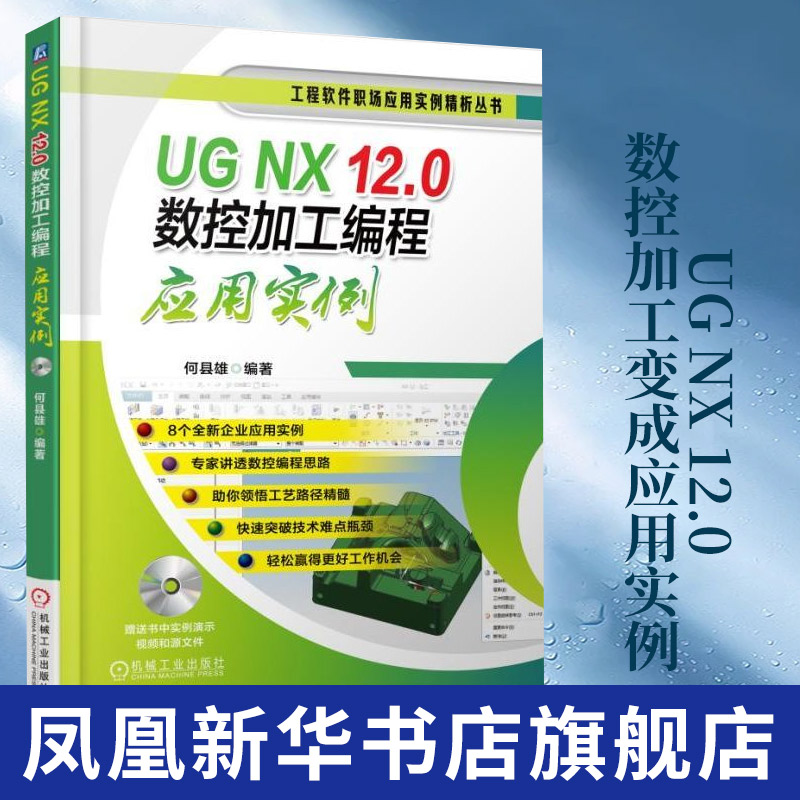 UG NX 12.0数控加工变成应用实例ug nx12.0软件操作视频教程书籍从入门到精通 UG12.0零件模具多轴数控加工技巧ug12教材书籍