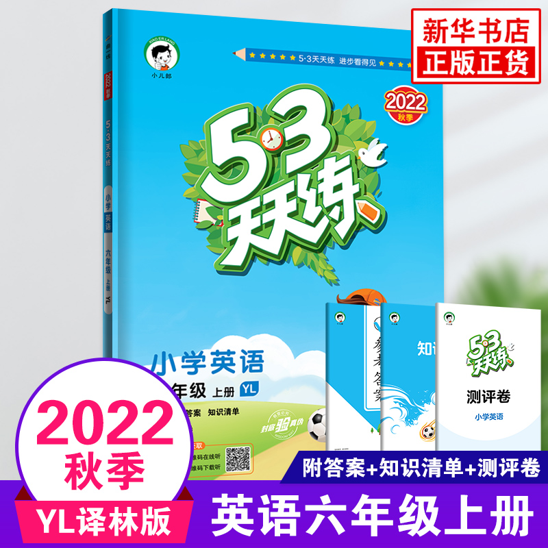 2022秋 53天天练英语六年级上册译林版YL曲一线小学6年级上学期同步训练教辅练习册同步教材基础训练天天练含答案凤凰新华正版