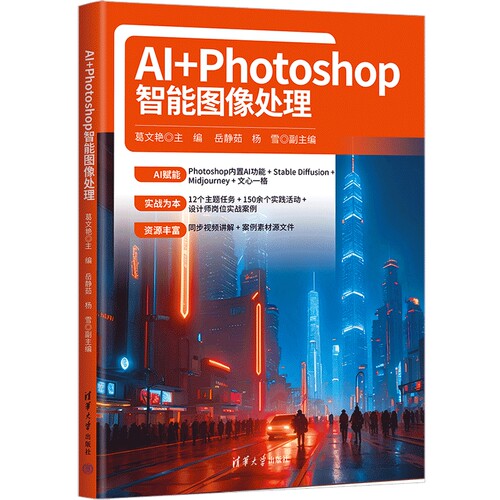 AI+Photoshop智能图像处理葛文艳计算机软件工程（新）清华大学出版社凤凰新华书店旗舰店