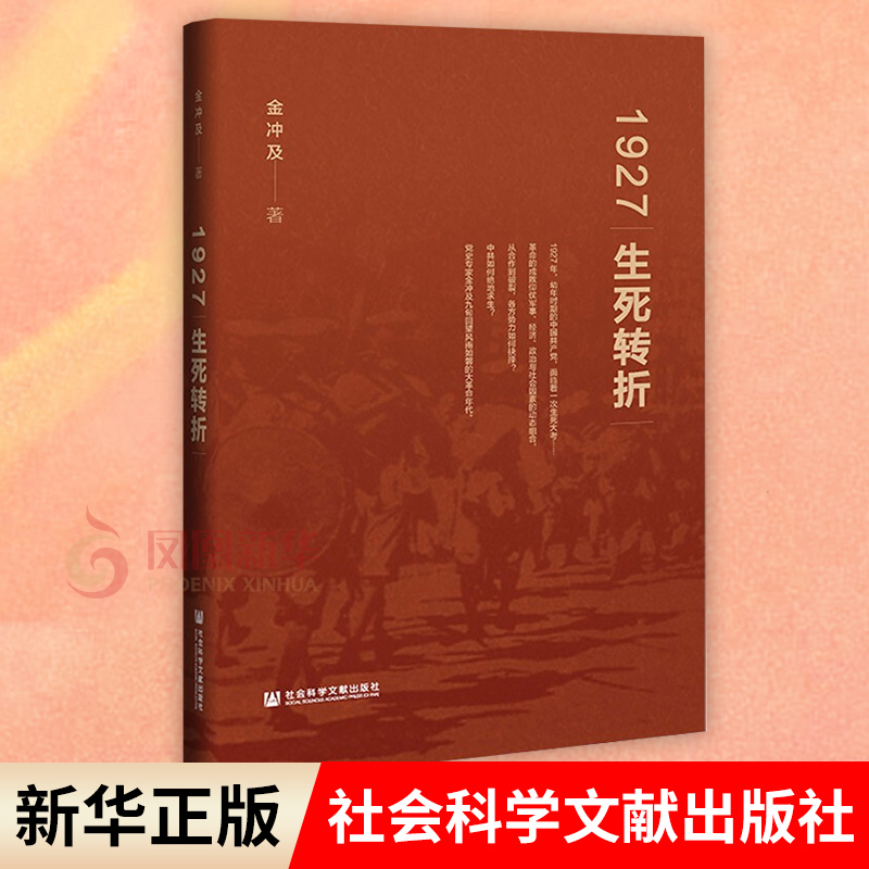 1927生死转折金冲及著历史书籍中国通史正版书籍【凤凰新华书店旗舰店】