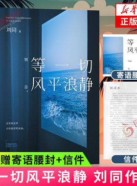 【赠寄语腰封+信件】等一切风平浪静 刘同  你的孤独虽败犹荣 谁的青春不迷茫 文学散文随笔自我励志正版书籍
