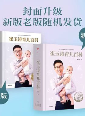崔玉涛育儿百科 图解家庭育儿大百科婴幼儿胎教宝宝辅食教程幼儿健康医学新生儿护理知识知识实用程序法