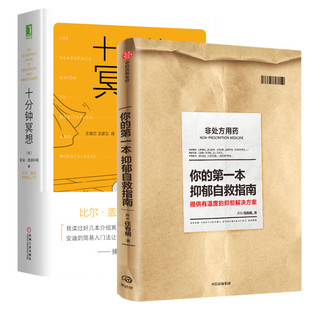 【2本套】你的第一本抑郁自救指南+十分钟冥想 走出告别抑郁症 缓解压力抑郁焦虑 心理学书籍 正版书籍 【凤凰新华书店旗舰店】