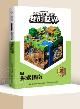 我的世界探索指南 minecraft中文正版乐高 新手游戏攻略生存指南 男孩子智力拼装玩具书 小学生儿童漫画书籍10-12岁 适合初中生