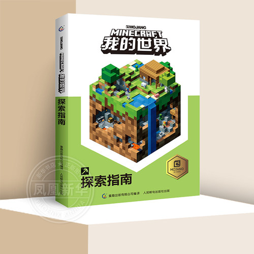 我的世界探索指南 minecraft中文正版乐高 新手游戏攻略生存指南 男孩子智力拼装玩具书 小学生儿童漫画书籍10-12岁 适合初中生