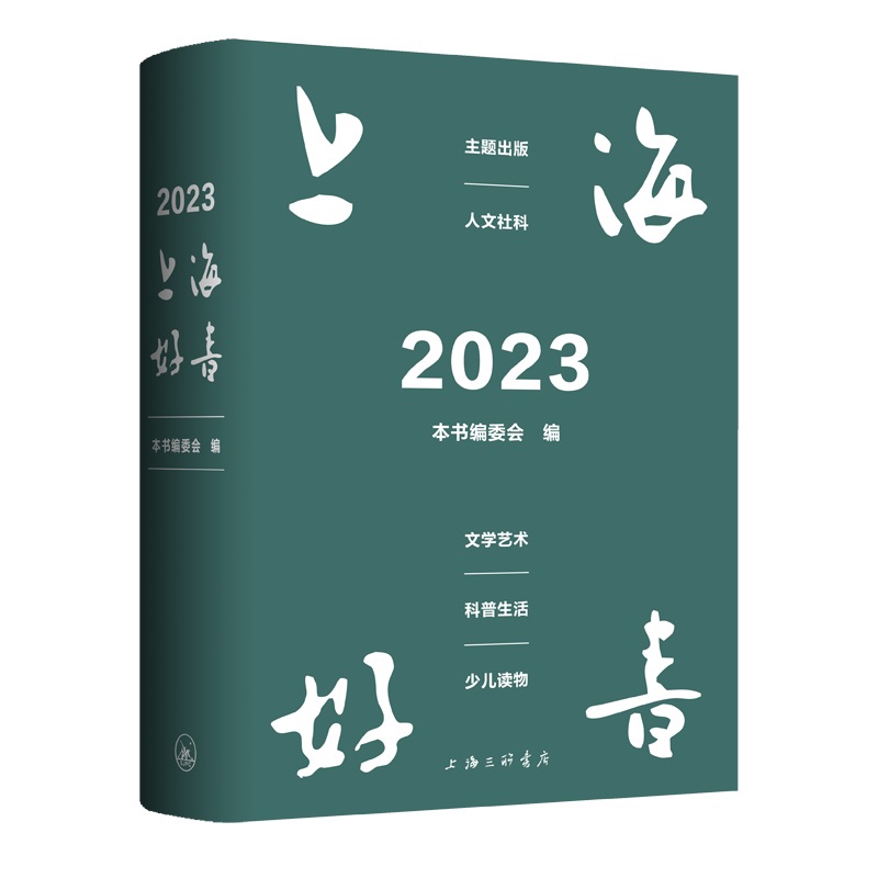 2023上海好书(上下)本书编写组专科年鉴、年刊上海三联书店凤凰新华书店旗舰店