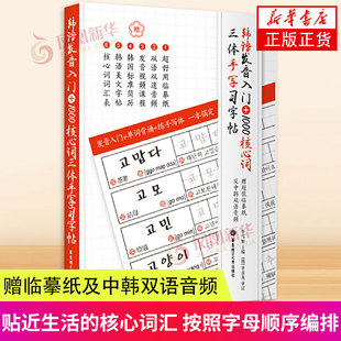韩语发音入门+1000核心词三体手写习字帖 韩国语基础自学入门书写字帖 韩语单词练字帖 TOPK常用字体字帖 凤凰新华书店旗舰店