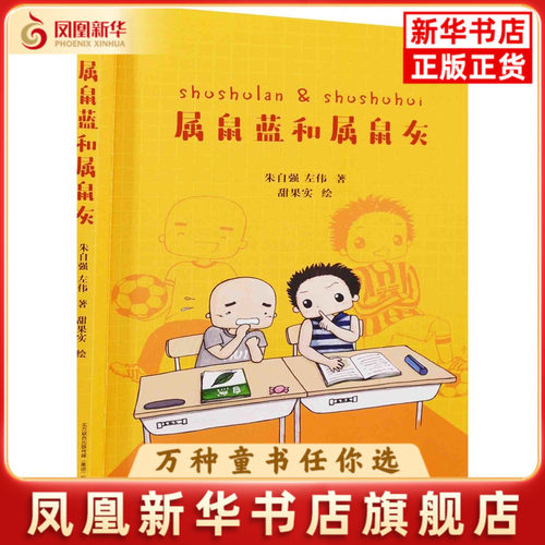 属鼠蓝和属鼠灰朱自强, 左伟著儿童文学春风文艺出版社凤凰新华书店旗舰店