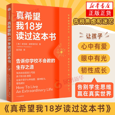 真希望我18岁读过这本书[美]安东尼·庞普里亚诺（Anthony Pompliano）自我实现中信出版社