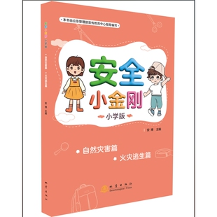 社凤凰新华书店旗舰店 火灾逃生篇安博其它儿童读物地震出版 安全小金刚：小学版 .自然灾害篇