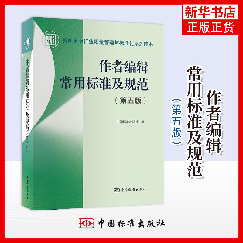 作者编辑常用标准及规范 第五版 中国标准出版社 新闻出版行业质量管理与标准化系列图书 新华正版书籍