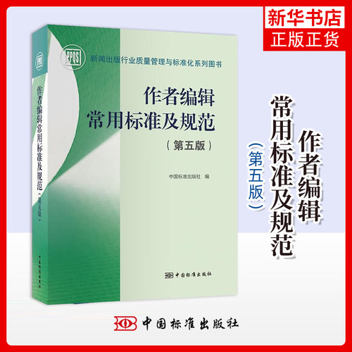 作者编辑常用标准及规范 第五版 中国标准出版社 新闻出版行业质量管理与标准化系列图书 新华正版书籍