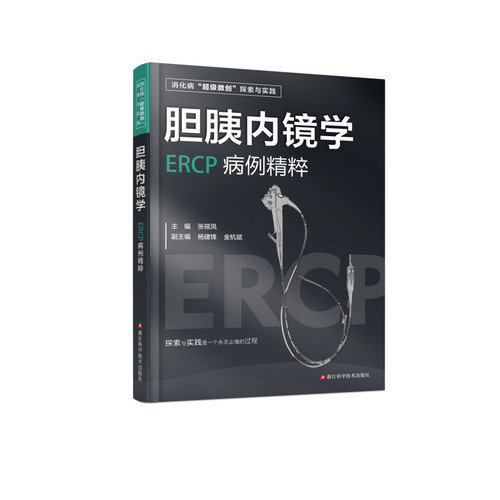【凤凰新华书店旗舰店】胆胰内镜学-ERCP病例精粹 张筱凤 医学/临床医学 浙江科学技术出版社