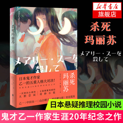 新版 杀死玛丽苏 乙一作家生涯20年突破之作 游走于黑白之间人性之书现当代悬疑侦探推理都市惊悚校园日本小说作品集籍排行