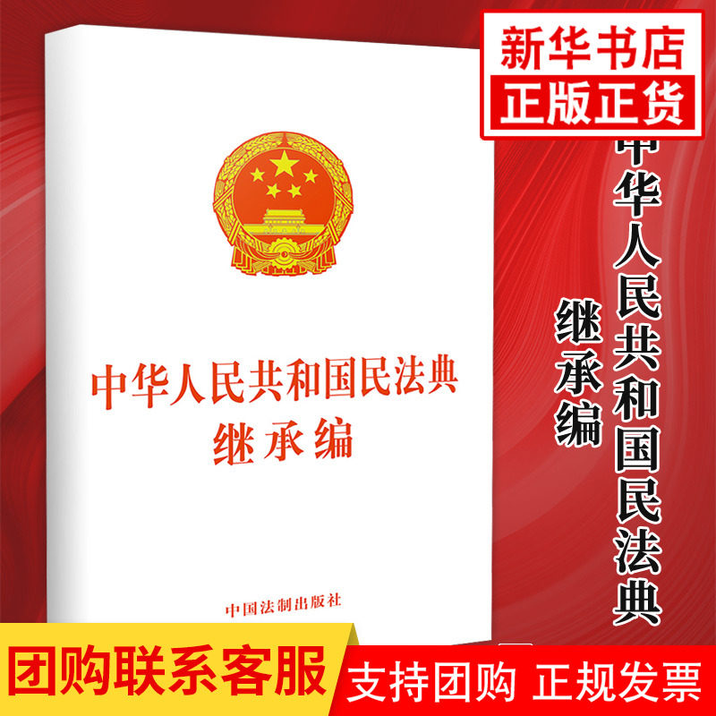 中华人民共和国民法典继承权编 继承权法法律法规 单行本 法律工具书 法律条文 正版书籍 【凤凰新华书店旗舰店】,书籍/杂志/报纸,法律汇编/法律法规,淘宝优惠券,粉丝福利购,淘宝优惠卷