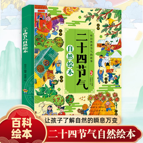二十四节气自然绘本写给儿童的二十四节气故事绘本这就是24节气3-6-9-12岁科普类百科全书幼儿科学书籍一二年级课外书小学生少儿