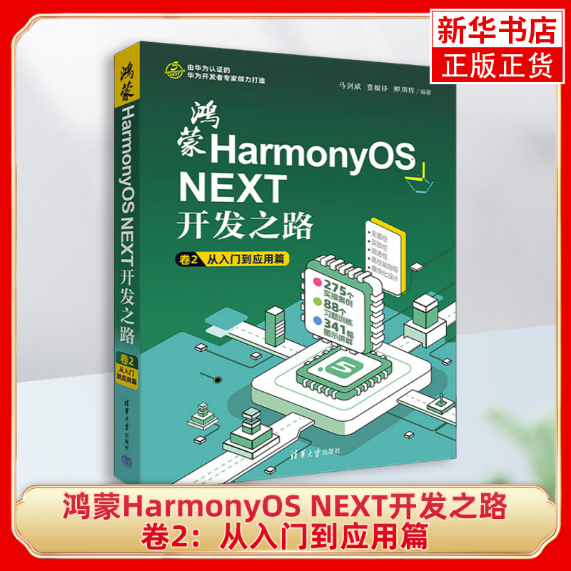 鸿蒙HarmonyOS NEXT开发之路 卷2：从入门到应用篇马剑威、贾振锋、邢朋辉计算机控制仿真与人工智能