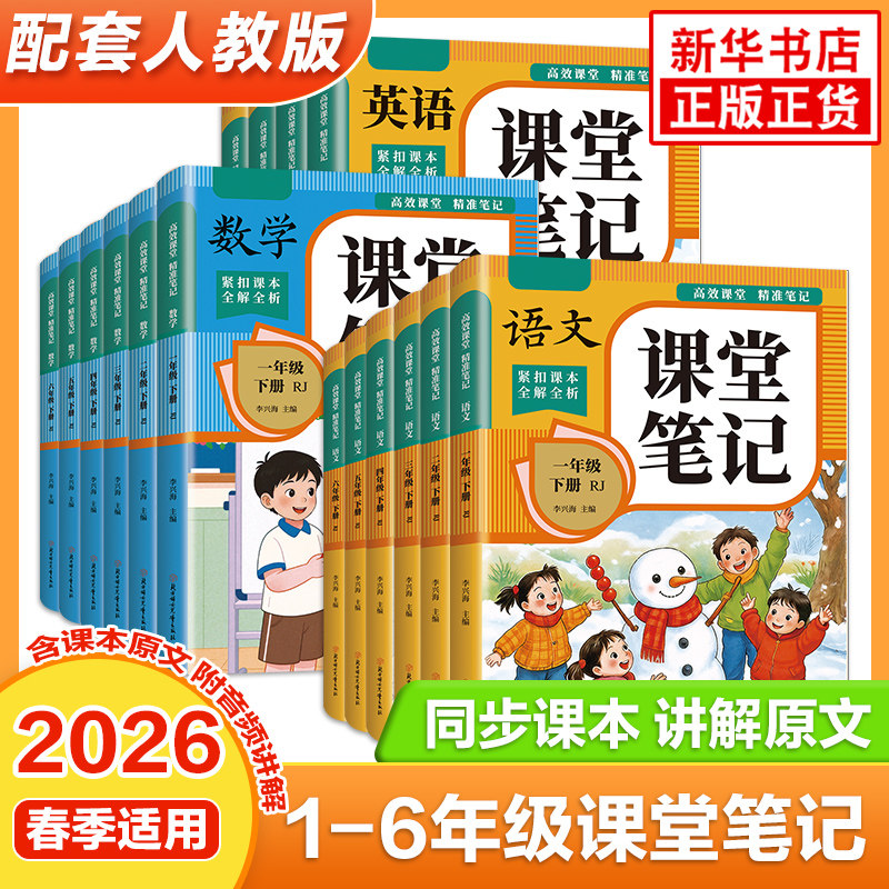 2026春季 课堂笔记  人教版语文数学英语小学123456年级下册 同步课本讲解原文教材同步课文预习解析 新华书店正版书籍