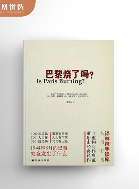 凤凰优选 巴黎烧了吗 世界新闻史名篇非虚构写作1944年巴黎解放详解董乐山经典译作 译林出版社正版书籍【凤凰新华书店旗舰店】