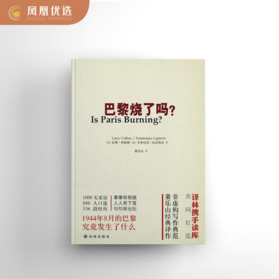 巴黎烧了吗世界新闻史名篇非虚构写作典范