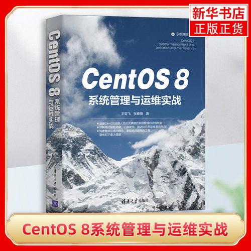 CentOS 8系统管理与运维实战 linux运维书籍CentOS 8软件安装网络配置与结构Linux系统管理与服务配置Linux服务器构建与运维管理书