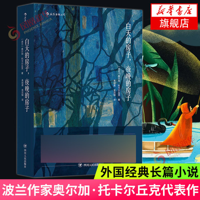 白天的房子 夜晚的房子 奥尔加托卡尔丘克代表作 外国文学玄幻科幻小说 四川人民出版社 正版图书 凤凰新华书店旗舰店