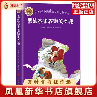 麝鼠杰里在微笑池塘(美)伯吉斯儿童文学中国画报出版社凤凰新华书店旗舰店