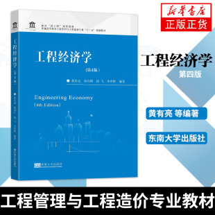 工程经济学 第4版 黄有亮 工程管理与工程造价专业教材 工程经济学 第四版 东南大学出版社【凤凰新华书店旗舰店】