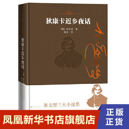 狄康卡近乡夜话-果戈理三大小说集 精装 俄罗斯长篇小说外国小说 八个充满乌克兰民间色彩的鬼怪故事 凤凰新华书店旗舰店正版书籍