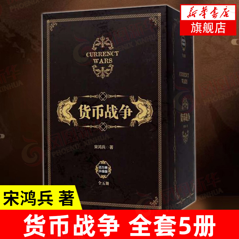 【套装5册】货币战争1-5 (美)宋鸿兵 著 经济金融书籍 正版书籍 【凤凰新华书店旗舰店】