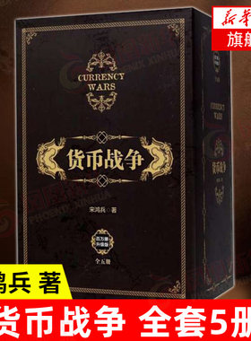 货币战争 礼盒装新版全套5册 宋鸿兵 西方经济学货币银行学金融投资革命经济类股票基金入门畅销书 新华书店正版书籍