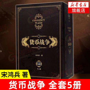 货币战争1 宋鸿兵 套装 凤凰新华书店旗舰店 著 书籍 正版 5册 经济金融书籍 美