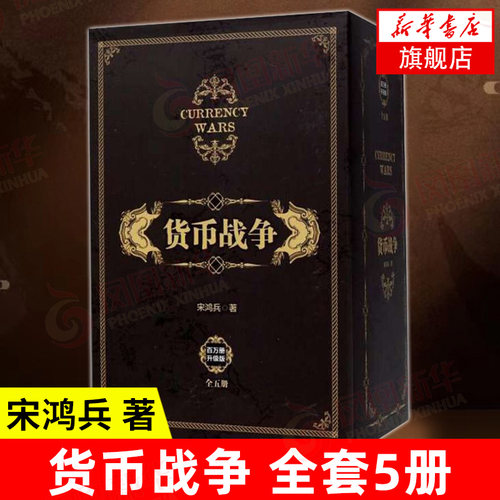 【套装5册】货币战争宋鸿兵 1-5全套5册 升级版 银行金融投资革命经济类股票基金入门书正版书籍 中信  凤凰新华书店旗舰店