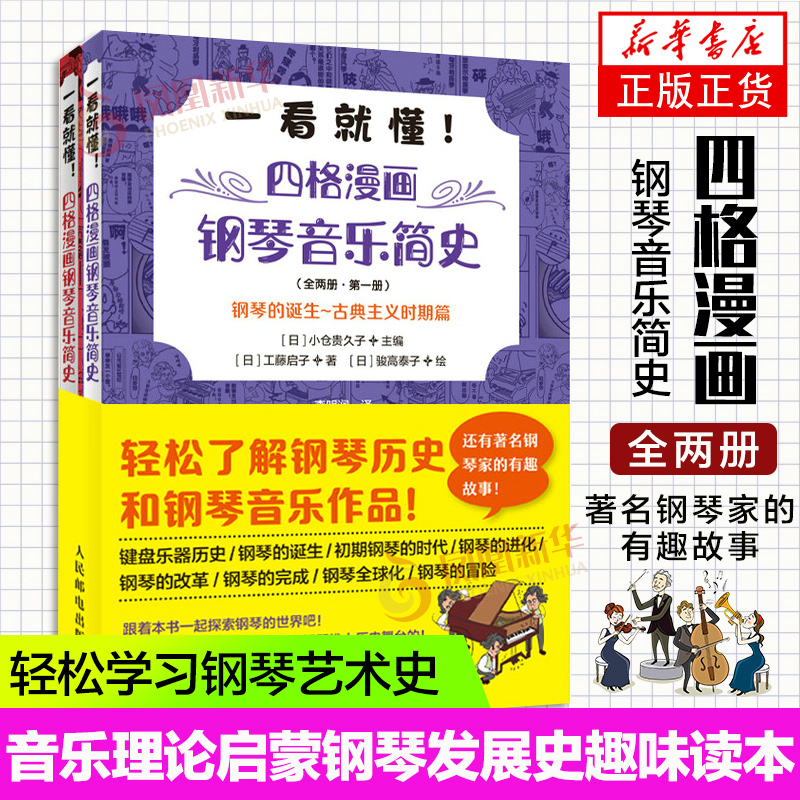 钢琴音乐史 四格漫画钢琴音乐简史 轻松学习钢琴艺术史艺考古典音乐史音乐家趣事古典音乐入门理论启蒙钢琴发展史趣味读本