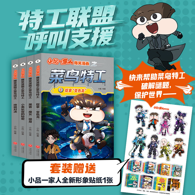 小品一家人爆笑漫画之菜鸟特工全4册8-12岁儿童一二三四年级小学生动漫书 二次元儿童校园爆笑漫画课外书儿童文学 新华正版