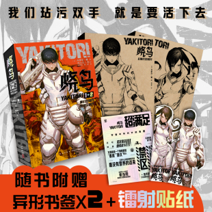 烧鸟YAKITORI：廉价空降兵+残破玩具兵  [日]卡罗尔·曾 著 日本幻想小说 未来时空的友情 闻所未闻的宇宙秩序 新华正版