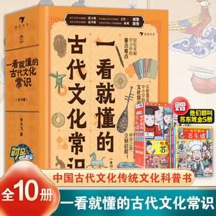 一看就懂的古代文化常识全套10册 古代文化常识历史哲学衣食住行礼仪制度历法节气科技小学生国学科普历史地理读物 新华正版